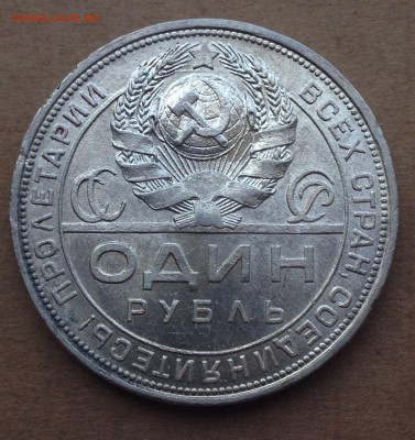 1 рубль 1924 - IMG_4589.JPG