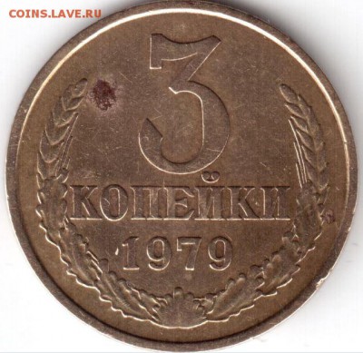 3 копейки 1979 г. шт. 1.2, Ф-89 - 3 79 р.JPG