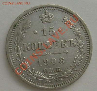 15 копеек 1908 до 18 февраля 21-00мск - S6303646.JPG