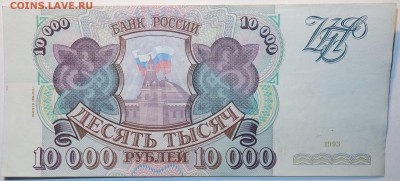10 000руб 1993г отличная 11.05.17 в 22-00 - DSC02619.JPG