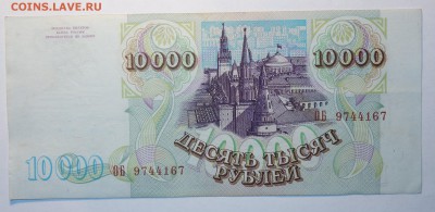 10 000руб 1993г отличная 11.05.17 в 22-00 - DSC02620.JPG