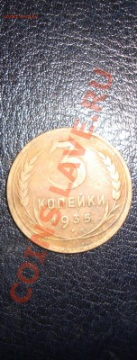 3 копейки 1935. штэмпель с 20 коп? - DSC06793.JPG