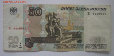 50р., ЗС 4440044, из оборота, до 08.05 – 22:15 мск - IMG_1979.JPG