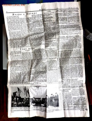 Газета Правда от 10 мая 1945 года оценка - P5060796.JPG