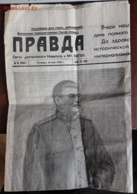 Газета Правда от 10 мая 1945 года оценка - P5060799.JPG