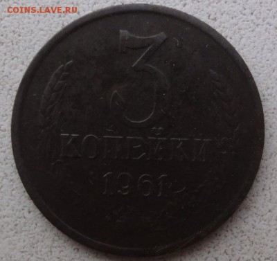 3 копейки 1961 г., черная. - 3 61 р.JPG