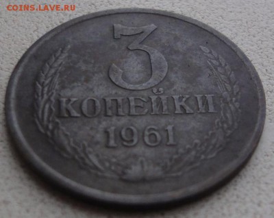 3 копейки 1961 г., черная. - 3 61 р..JPG