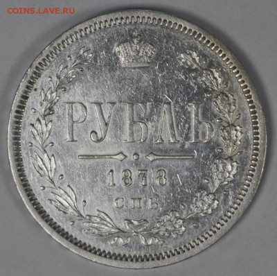 1 рубль 1878 год.   XF    11,05,17 в 22,00 - новое фото 186