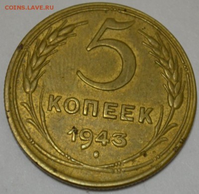 5 копеек 1943г. с 200р.   до 08.05.17г. в 22:00 по МСК - DSC_0002.JPG