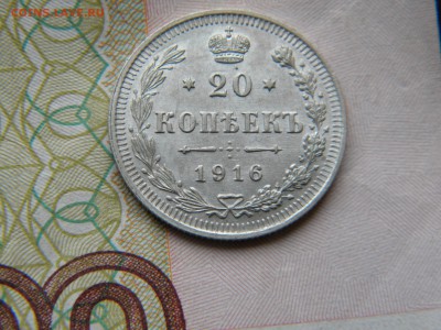 20 копеек 1916г до 11.05.17г. - DSCN9913.JPG