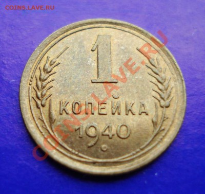 1 копейка 1940 В Блеске до 18.02.11г в 22.00 по МСК - 1-40