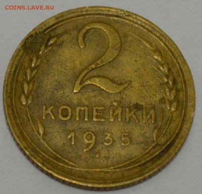 2 копейки 1935г.(нов) с 200р. до 08.05.17г. в 22:00 по МСК - DSC_0004.JPG