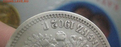 50 копеек 1902 год - IMG_7180