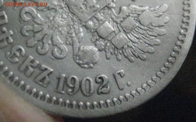 50 копеек 1902 год - IMG_7177