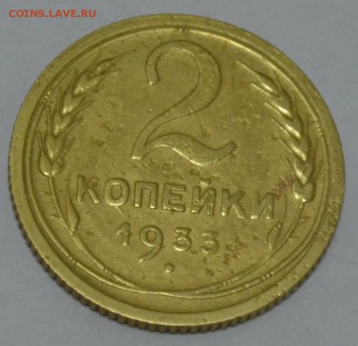 2 копейки 1933г. (2) с 200р. до 08.05.17г. в 22:00 по МСК - DSC_0001.JPG