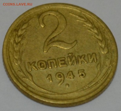 2 копейки 1945г. с 200р. до 08.05.17г. в 22:00 по МСК - DSC_0004.JPG