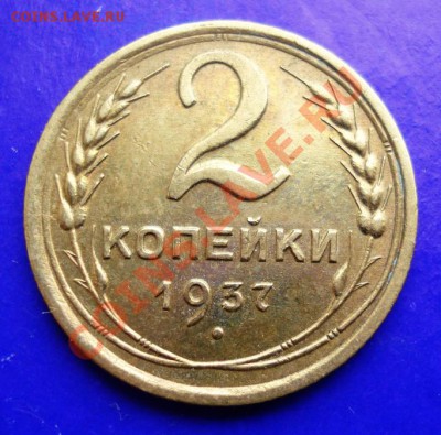 2 копейки  1937г до 18.02.11г в 22.00 по МСК - 2-37
