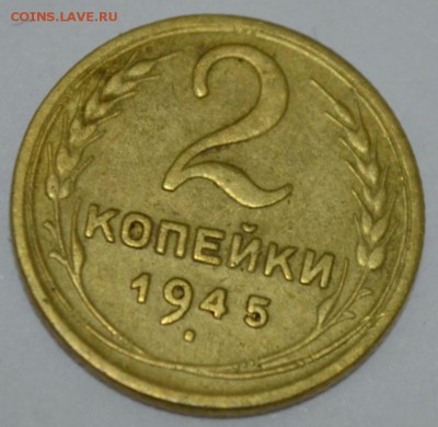 2 копейки 1945г. с 200р. до 08.05.17г. в 22:00 по МСК - DSC_0001.JPG