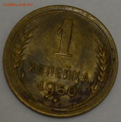 1 копейка 1950г. с 200р. до 08.05.17г. в 22:00 по МСК - DSC_0002.JPG