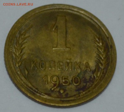 1 копейка 1950г. с 200р. до 08.05.17г. в 22:00 по МСК - DSC_0001.JPG
