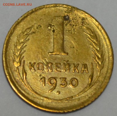 1 копейка 1930г. с 200р. до 08.05.17г. в 22:00 по МСК - DSC_0006.JPG