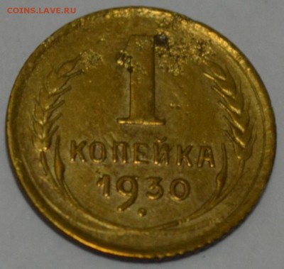 1 копейка 1930г. с 200р. до 08.05.17г. в 22:00 по МСК - DSC_0005.JPG