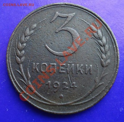 3 копейки 1924 до 18.02.11г. в 22.00 по МСК - 3-24
