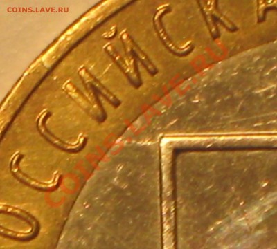 10 руб Тверская обл. 2005 г Раскол - IMG_3194.JPG
