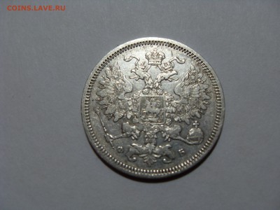 20 копеек, 1860, особый орел - SDC11765.JPG