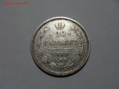 20 копеек, 1860, особый орел - SDC11766.JPG