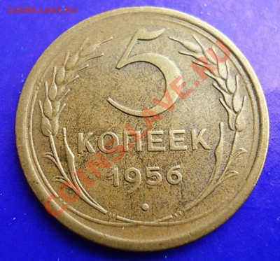 5 копеек 1956 Отличные до 18.02.11 в 22.00 по МСК - 5-56