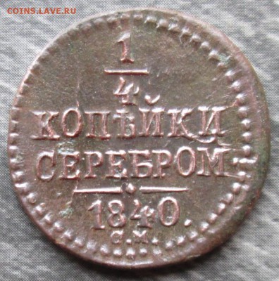 4 Копейки 1840 г. СМ окон. 10.05.2017 г. 22-00 МСК. - 11