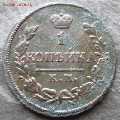Копейка 1828 г. КМ АМ окон. 10.05.2017 г. 22-00 МСК. - 111
