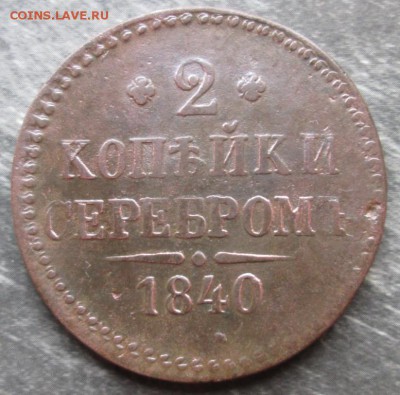 2 Копейки 1840 г. СМ окон. 10.05.2017 г. 22-00 МСК. - 1111