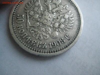 50 копеек 1908 - IMG_7187