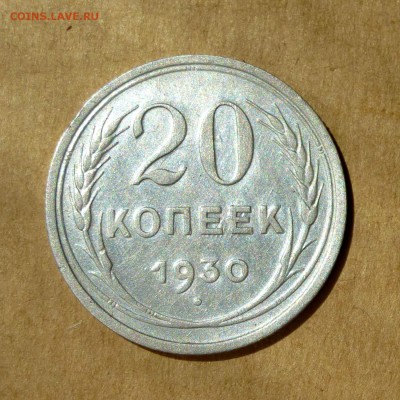 20 копеек 1930г, НИЗКИЙ старт, есть БЛИЦ, до 12.05.17 - P1130154