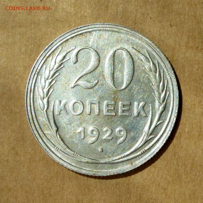 20 копеек 1929г, НИЗКИЙ старт, есть БЛИЦ, до 12.05.17 - P1130156