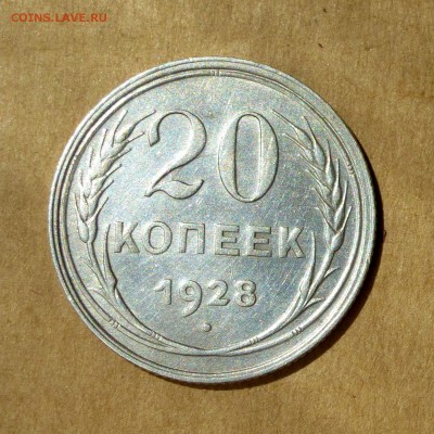 20 копеек 1928г, НИЗКИЙ старт, есть БЛИЦ, до 12.05.17 - P1130158