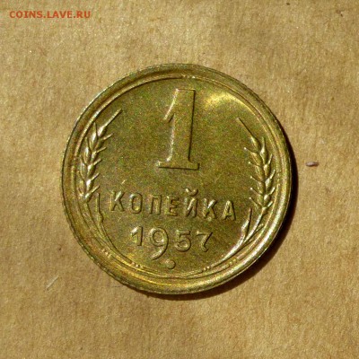 1 копейка 1957г, ШТЕМПЕЛЬНЫЙ блеск, есть БЛИЦ, до 12.05.17г - P1130160