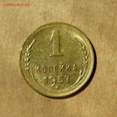 1 копейка 1957г, ШТЕМПЕЛЬНЫЙ блеск, есть БЛИЦ, до 12.05.17г - P1130162