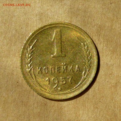 1 копейка 1957г, ШТЕМПЕЛЬНЫЙ блеск, есть БЛИЦ, до 12.05.17г - P1130164