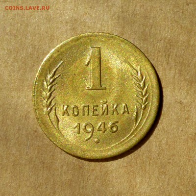 1 копейка 1946г, ШТЕМПЕЛЬНЫЙ блеск, есть БЛИЦ, до 12.05.17г - P1130166