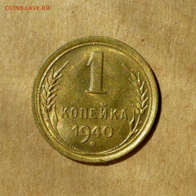1 копейка 1940г, ШТЕМПЕЛЬНЫЙ блеск, есть БЛИЦ, до 12.05.17г - P1130168