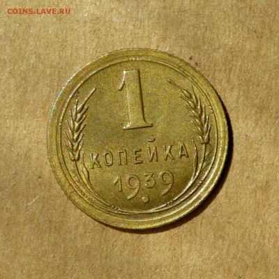 1 копейка 1939г, ОТЛИЧНАЯ, в коллекцию, БЛИЦ, до 12.05.17г - P1130170