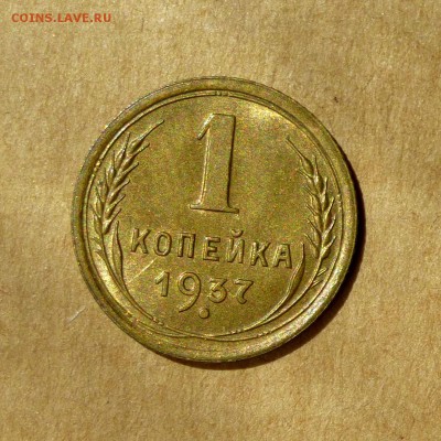 1 копейка 1937г, остатки ШТЕМПЕЛЬНОГО блеска, БЛИЦ, до 12.05 - P1130174