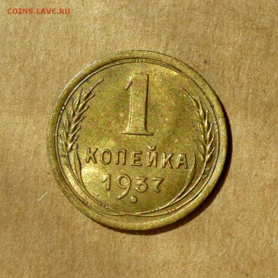 1 копейка 1937г, остатки ШТЕМПЕЛЬНОГО блеска, БЛИЦ, до 12.05 - P1130176
