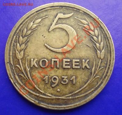 5 копеек 1931 до 18.01.11 в 22.00 по МСК - 5-31
