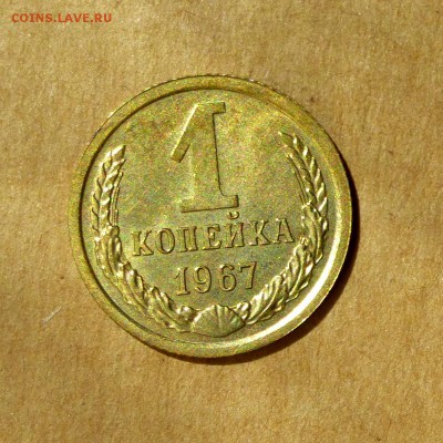 1 копейка 1967г, НАБОРНАЯ монета, есть БЛИЦ, до 12.05.17г - P1130178