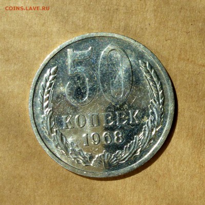 50 копеек 1968г, НИЗКИЙ старт, есть БЛИЦ, до 12.05.17 - P1130180