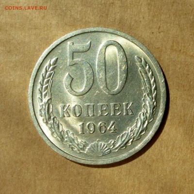50 копеек 1964г, НИЗКИЙ старт, есть БЛИЦ, до 12.05.17 - P1130182